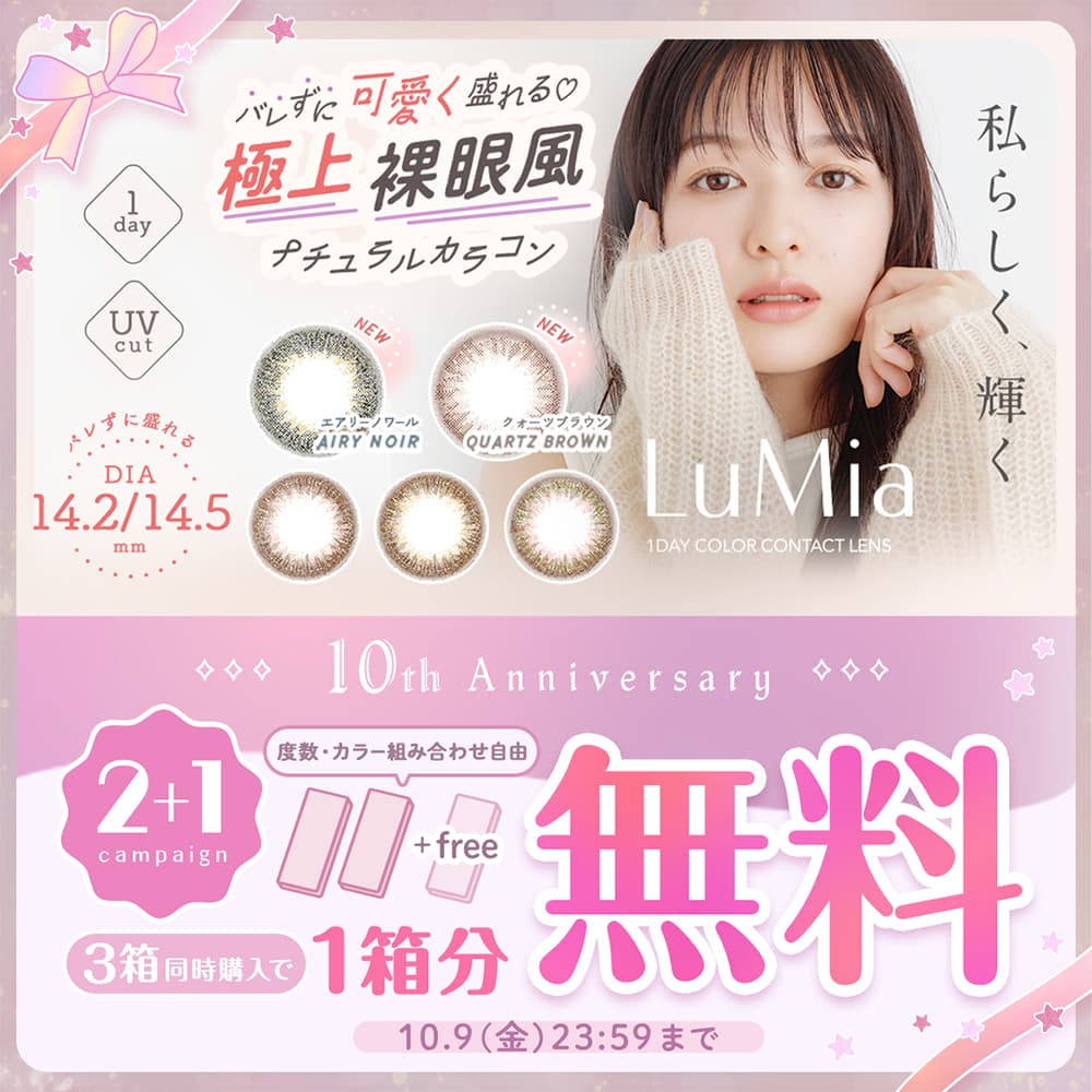ルミアワンデー(LuMia 1day) [10枚入 1箱]カラコン通販カラコンライフ