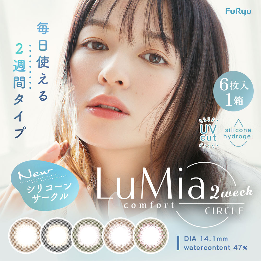ルミアコンフォート2ウィークサークル [6枚入] カラコン通販コンタクト