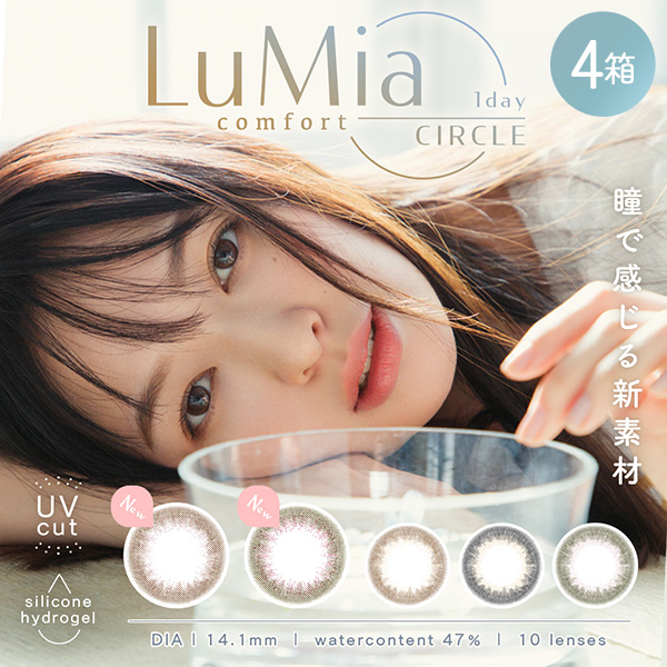ルミア コンフォート ワンデーサークル(LuMia comfort 1day CIRCLE) [10枚入 4箱]カラコン通販コンタクトライフ