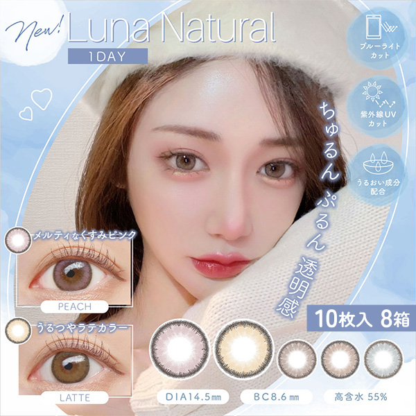 ★送料無料★ルナナチュラルBLBワンデー(LUNA Natural BLB1day)  [10枚入 8箱]