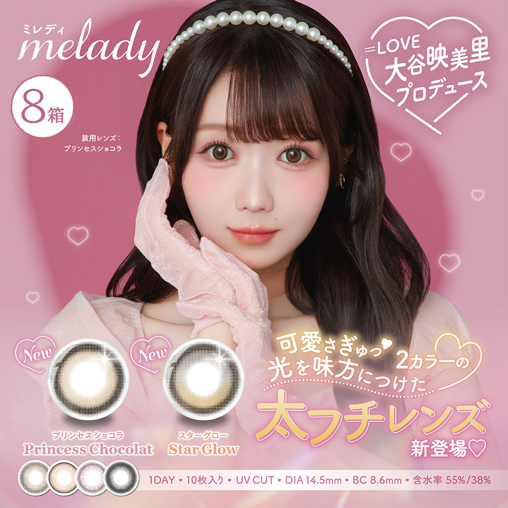ミレディ(melady) カラコンの通販｜大谷映美里｜コンタクトライフ