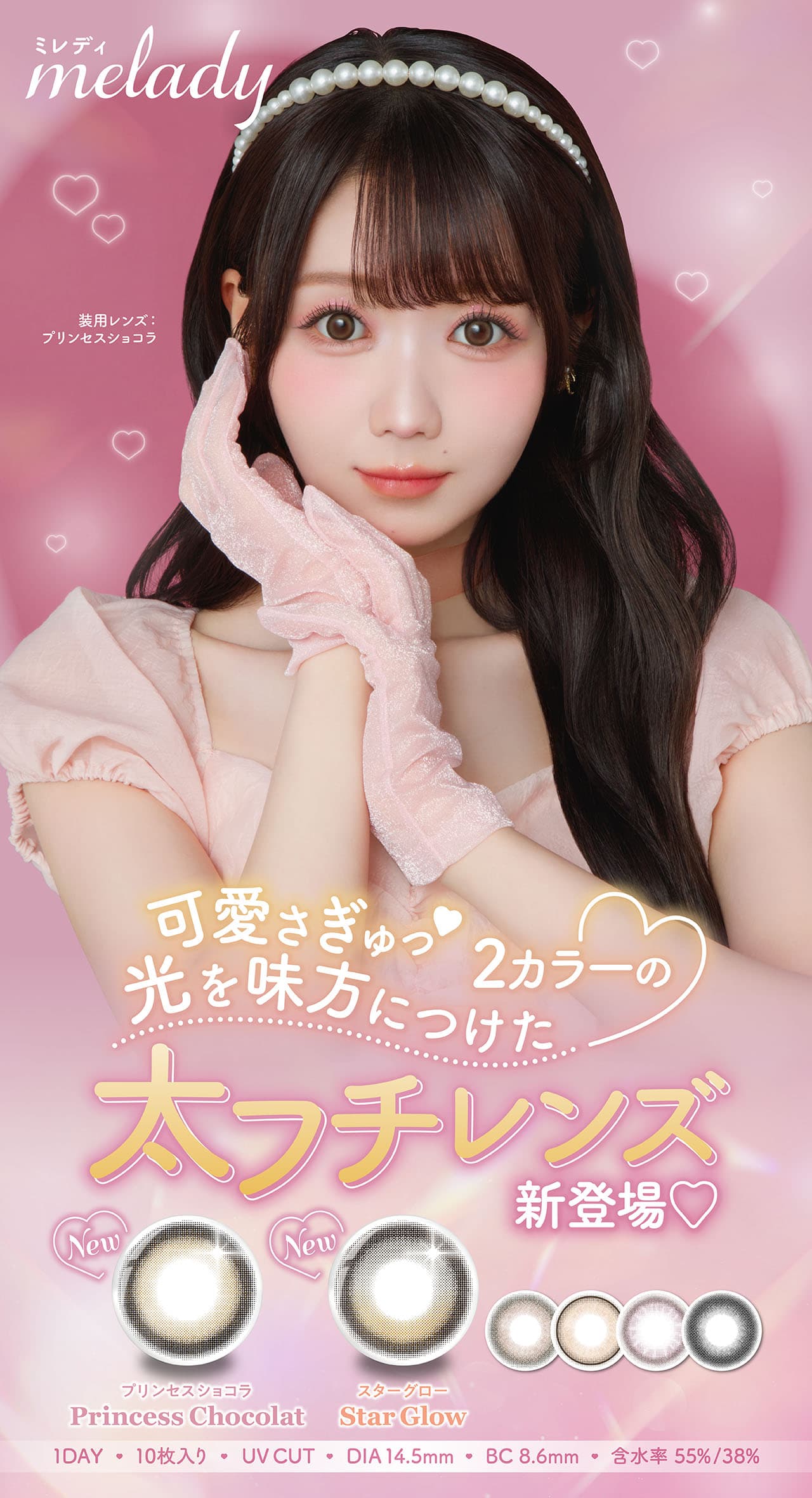 ミレディ(melady) カラコンの通販｜大谷映美里｜コンタクトライフ
