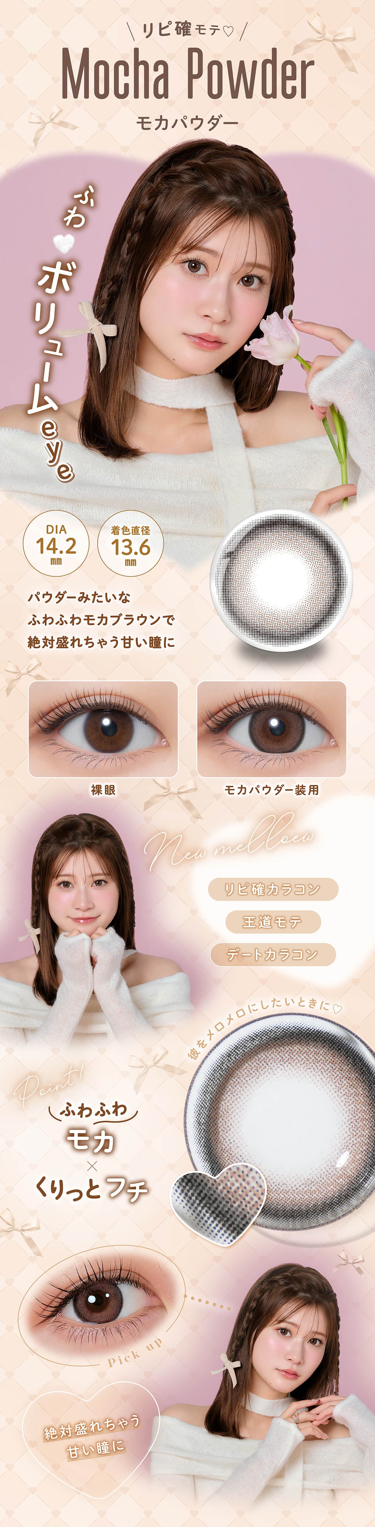 生見愛瑠(めるる)プロデュース&イメージモデルカラコンメロール(Melloew)のMocha Powder(モカパウダー)紹介