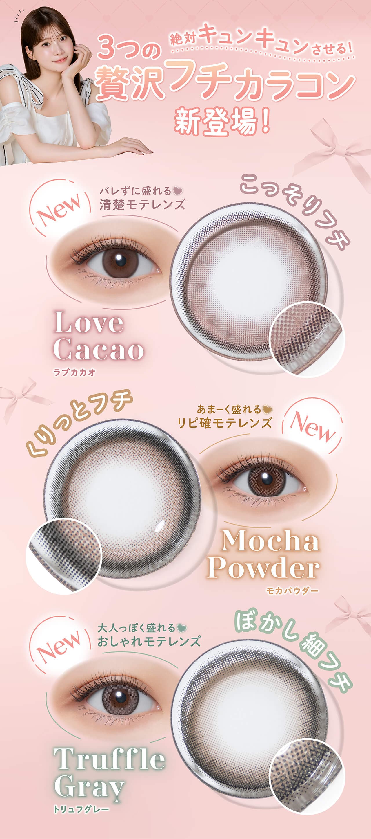 生見愛瑠(めるる）プロデュース＆イメージモデルカラコン「メロール(Melloew)」新色紹介