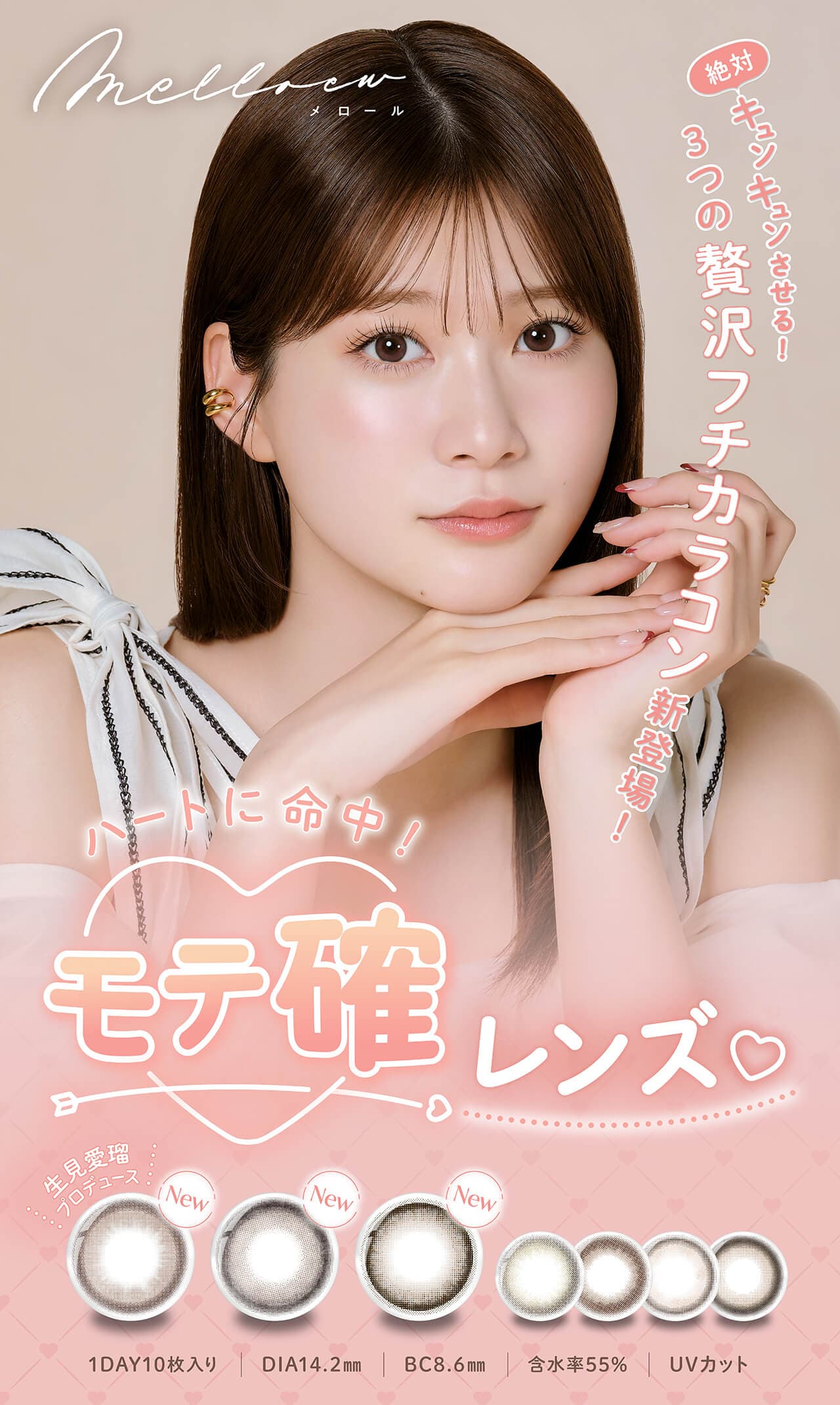 生見愛瑠(めるる）プロデュース＆イメージモデルカラコン「メロール(Melloew)」商品TOP画像