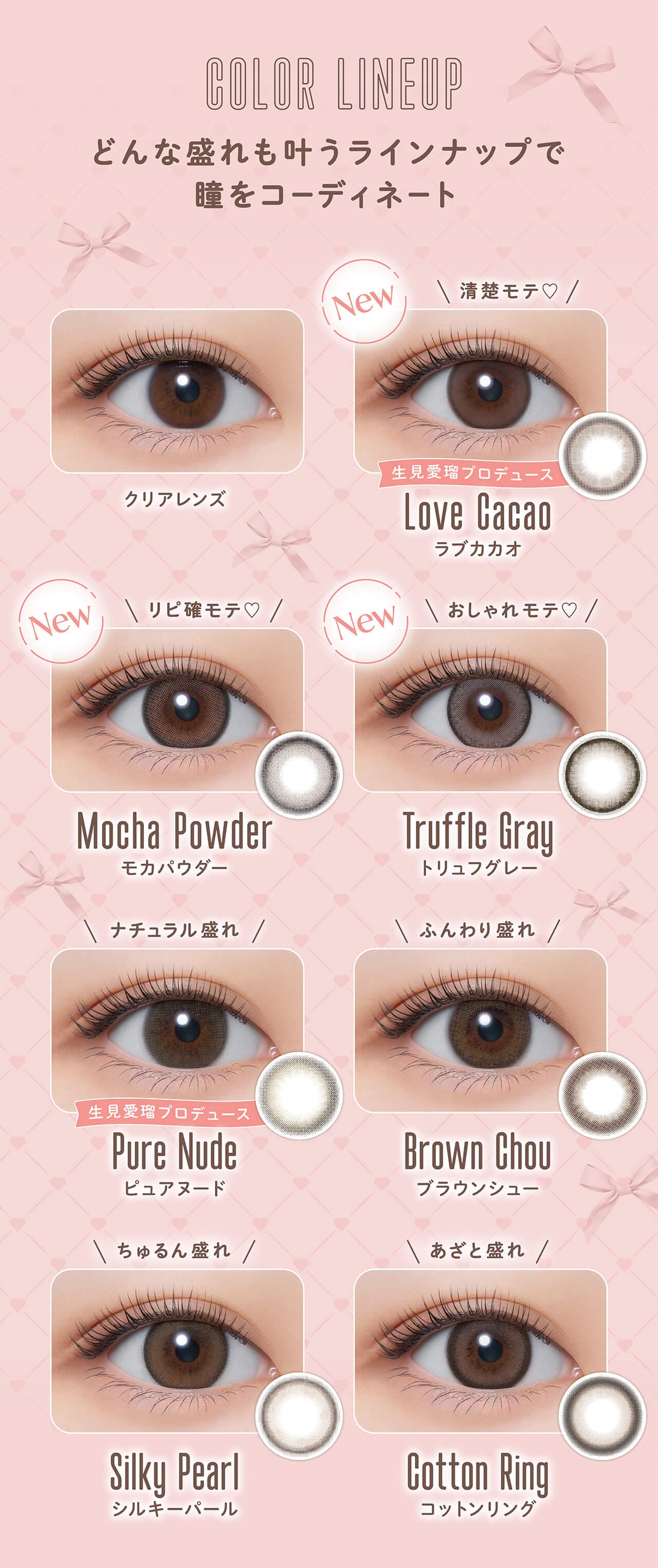 生見愛瑠(めるる）プロデュース＆イメージモデルカラコン「メロール(Melloew)」全色ラインナップ