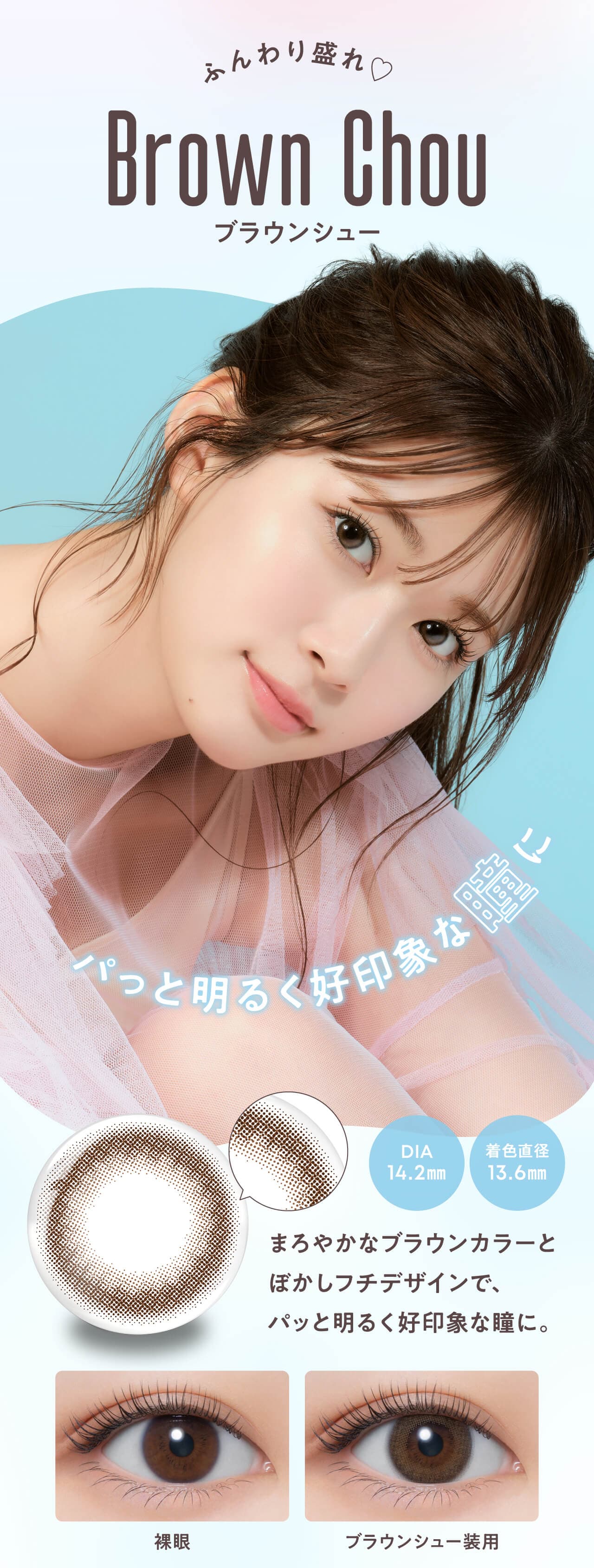 生見愛瑠(めるる)プロデュース&イメージモデルカラコンメロール(Melloew)のBrown Chou(ブラウンシュー)紹介