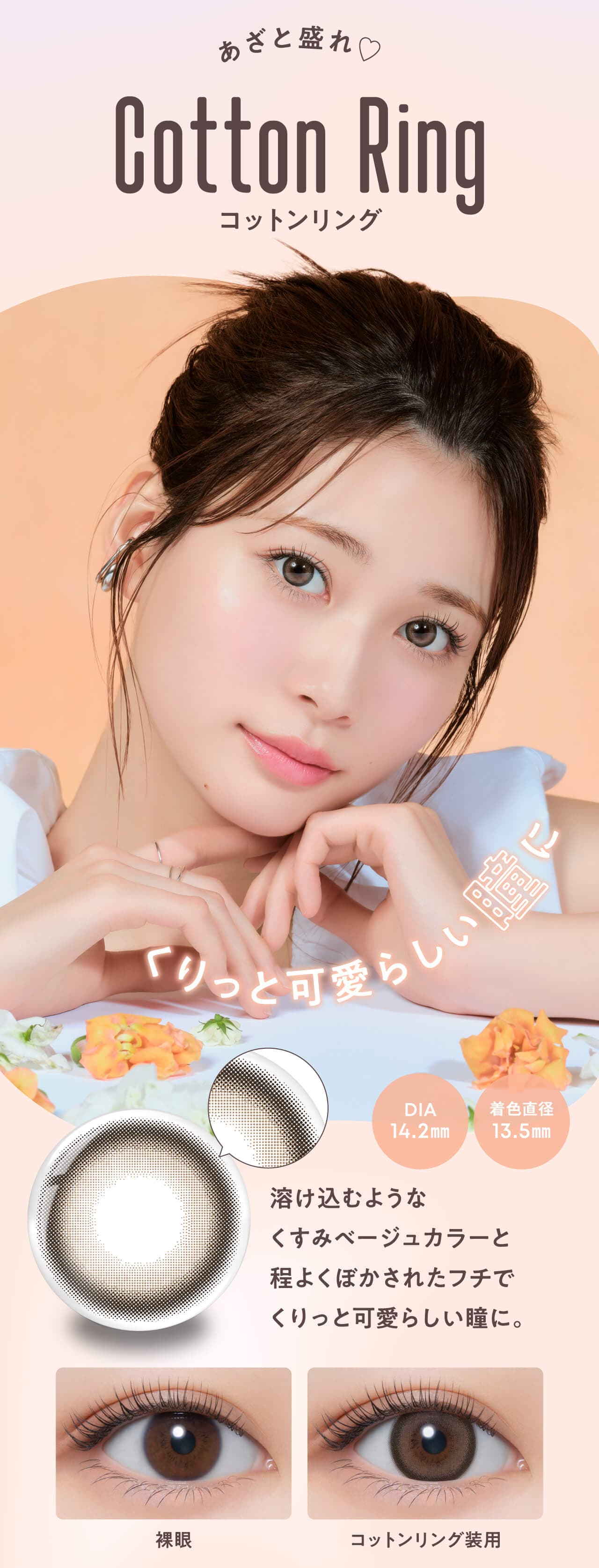 生見愛瑠(めるる)プロデュース&イメージモデルカラコンメロール(Melloew)のCotton Ring(コットンリング)紹介