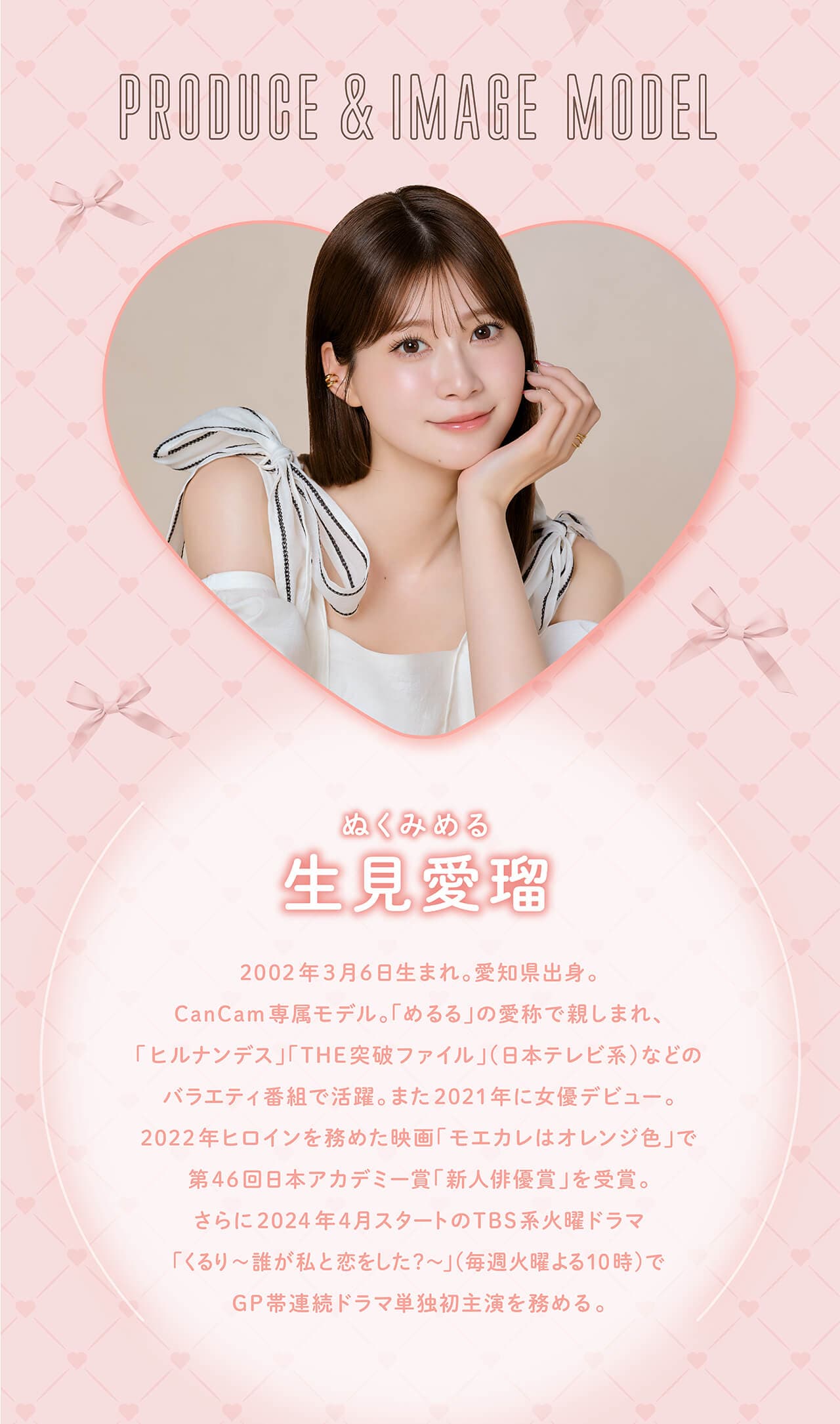 生見愛瑠(めるる)さんの紹介