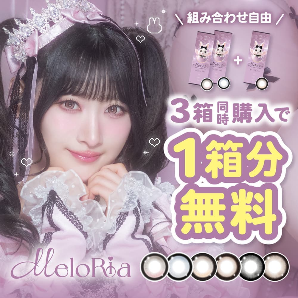メロリア（Meloria 1day）ワンデー2箱買うとプラス1箱プレゼント中！