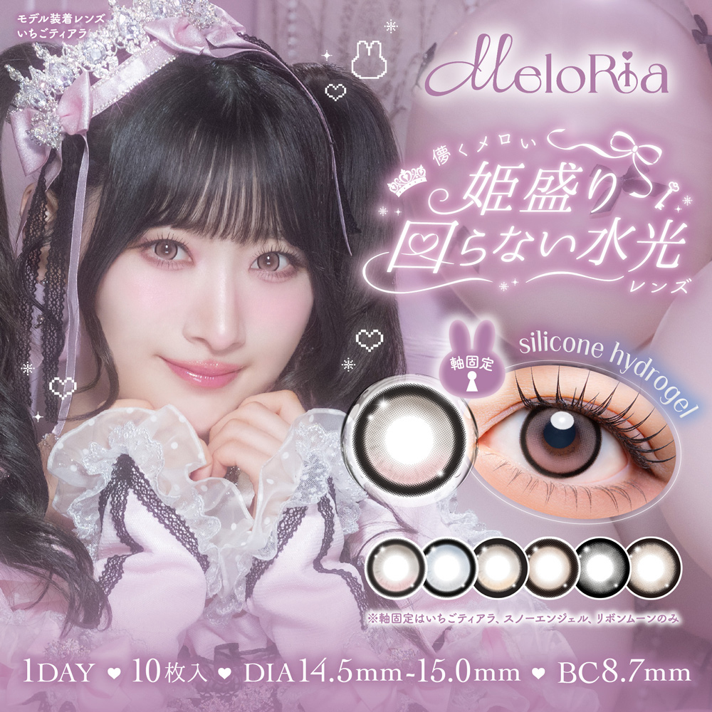 ＼プラス1箱無料／メロリア（Meloria 1day）[10枚入 4箱]ネコポス対応|＝LOVE齋藤樹愛羅|回らない水光カラコンブラウンカラコン・グレーカラコン通販コンタクトライフ