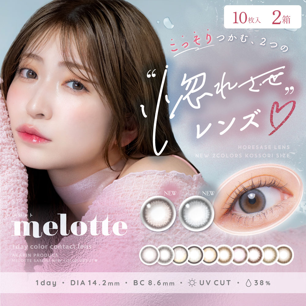 Meratto メラット　2袋 メロット（melotte） 10枚入2箱 | カラコン通販コンタクトライフ