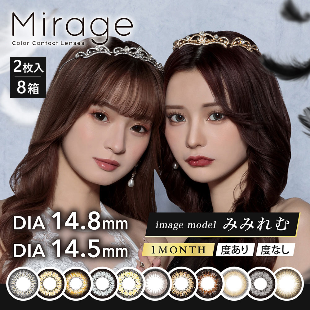 ミラージュワンマンス(Mirage1Month)[2枚入 8箱] [ネコポス対象] 1カ月交換 みみれむ姉妹 