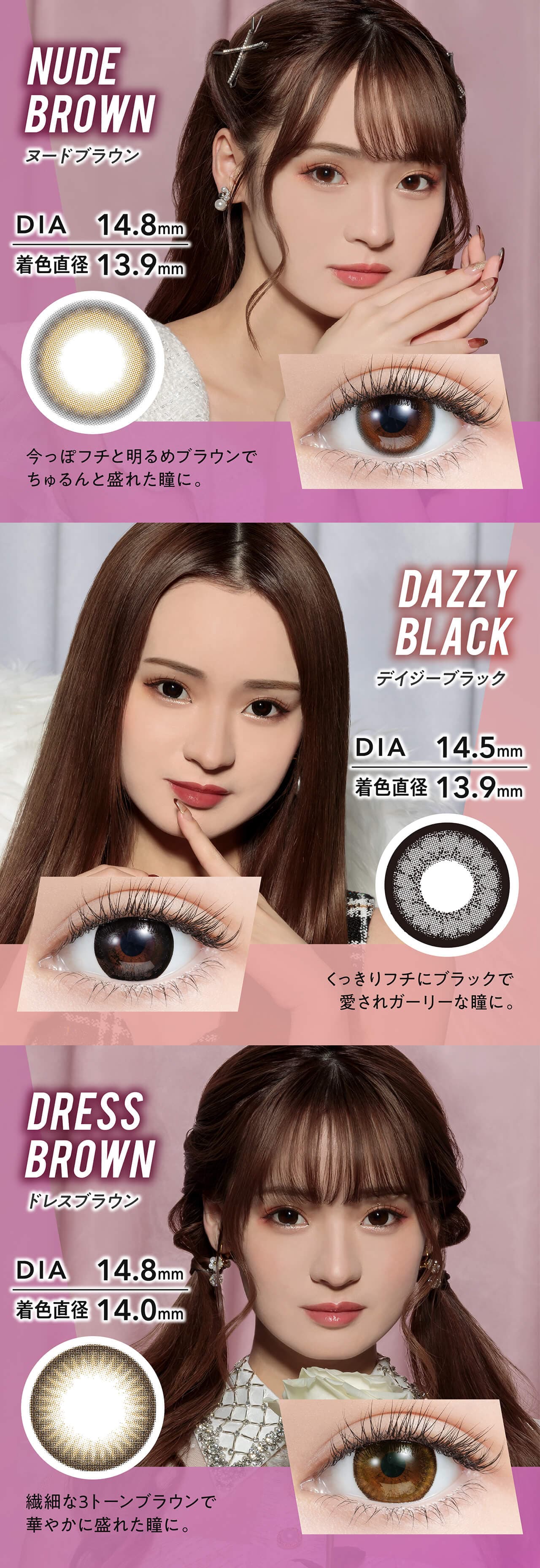 ミラージュカラコンのヌードブラウン、デイジーブラック、ドレスブラウンの紹介
