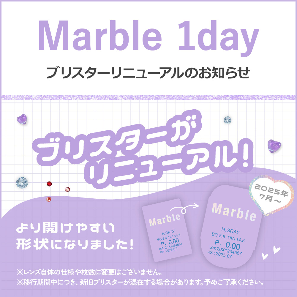 マーブルワンデー(Marble 1day)ブリスターパックデザイン変更のお知らせ