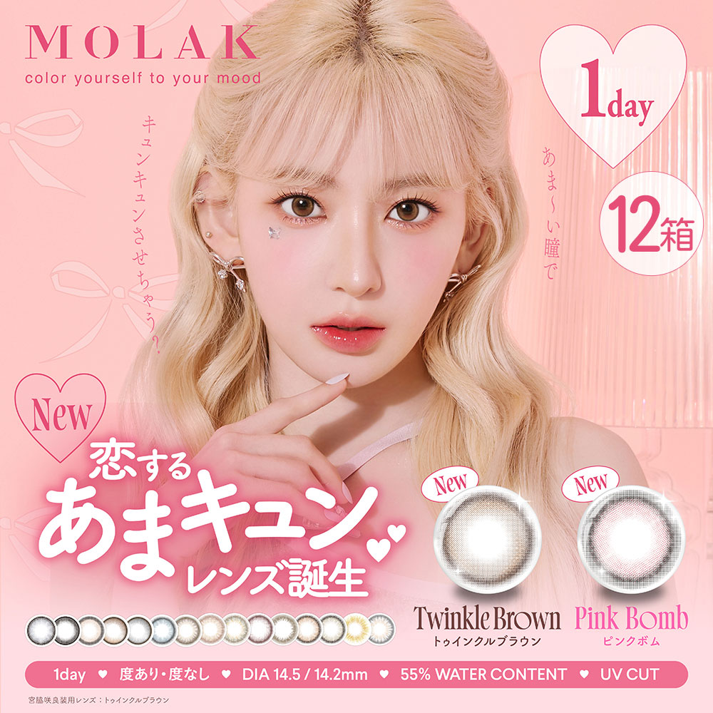 MOLAK1DAY(モラクワンデー) [10枚入 12箱] 宮脇咲良カラコン通販コンタクトライフ