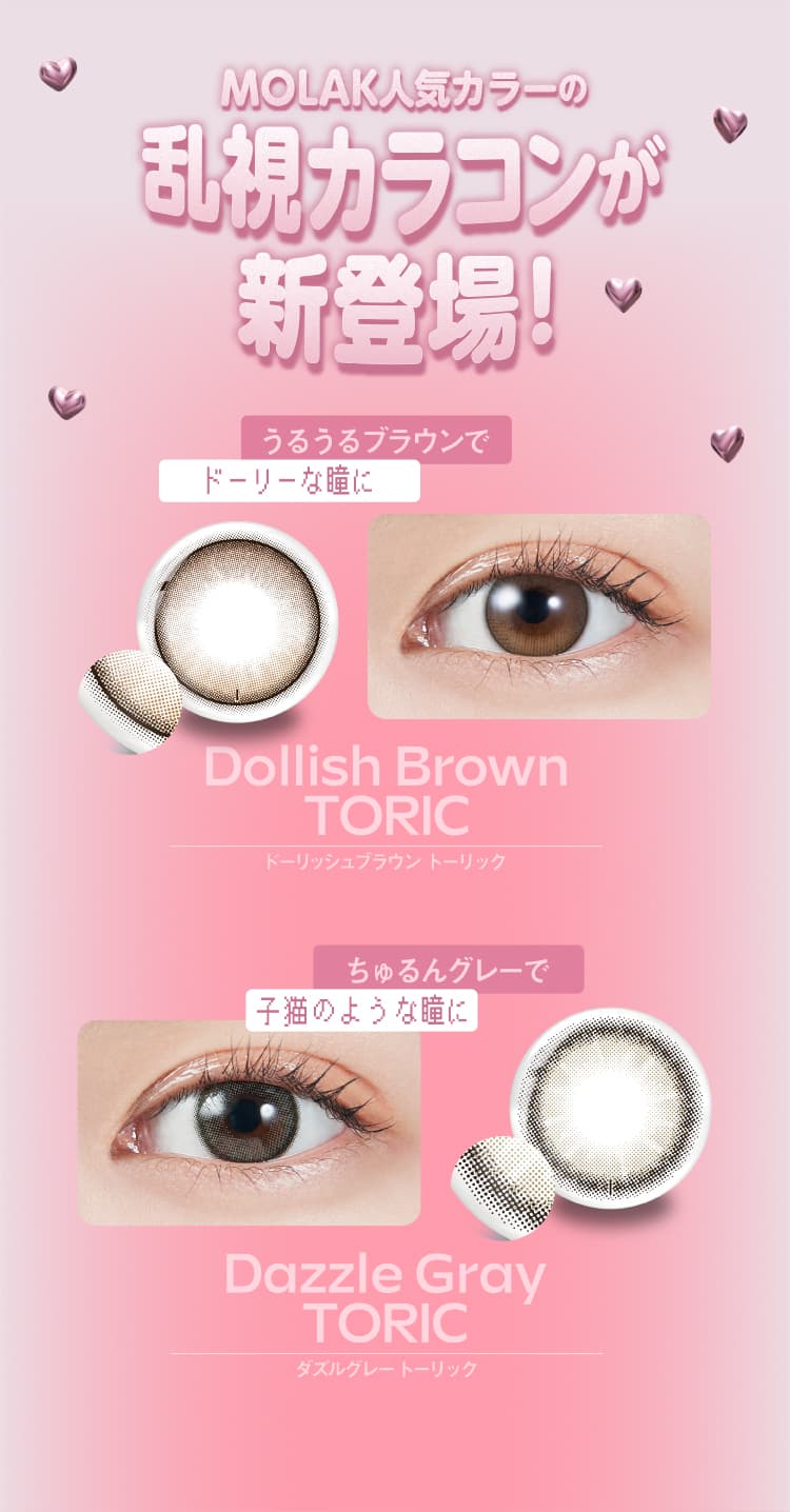 モラクワンデーカラコン - 全2カラー