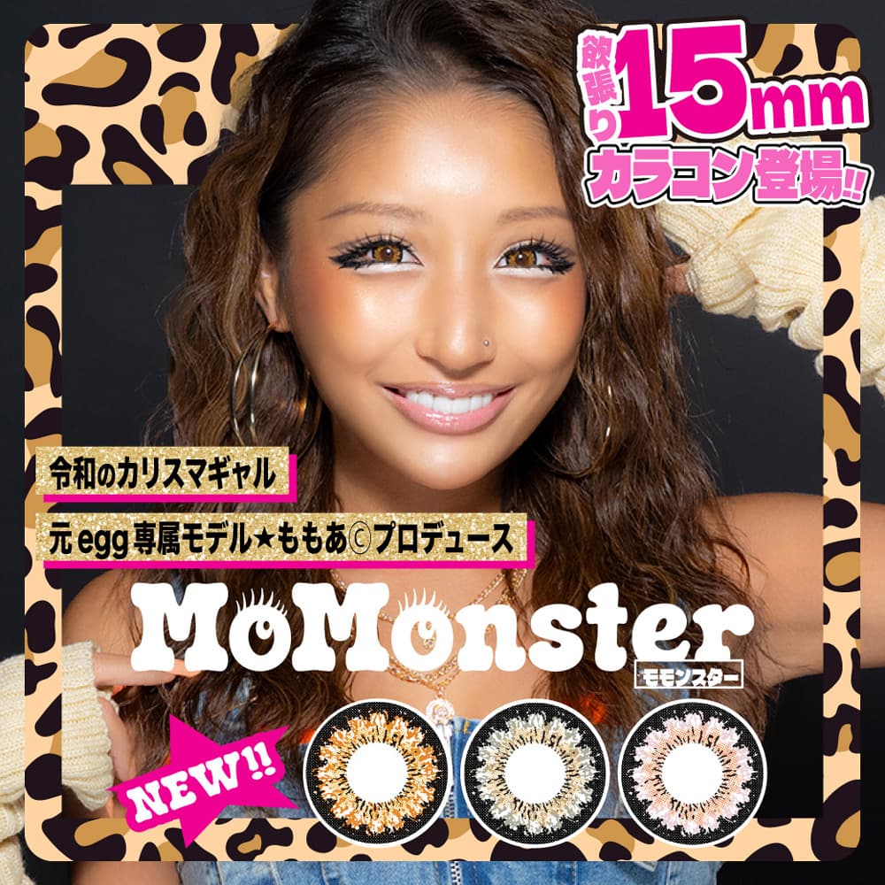 MoMonster（モモンスター）[1枚入 1箱]グレーカラコン通販のコンタクトライフ
