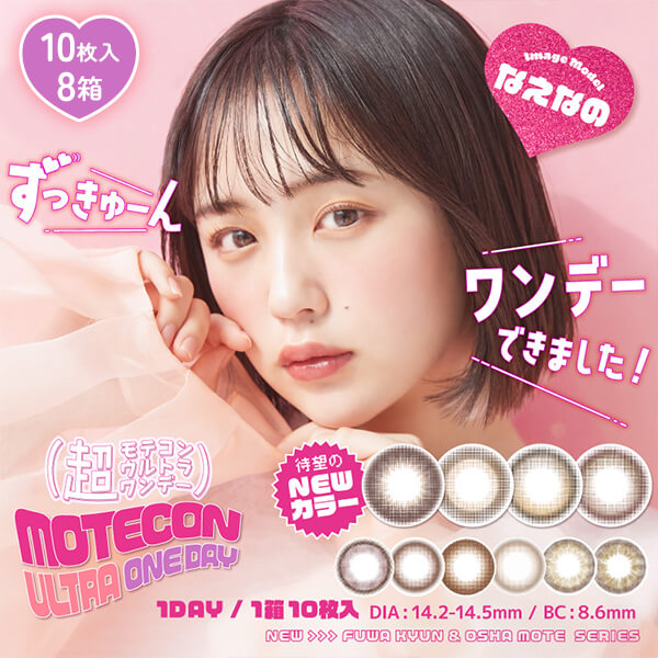 超モテコンウルトラワンデー(Motecon ULTRA 1day) [10枚入 8箱]