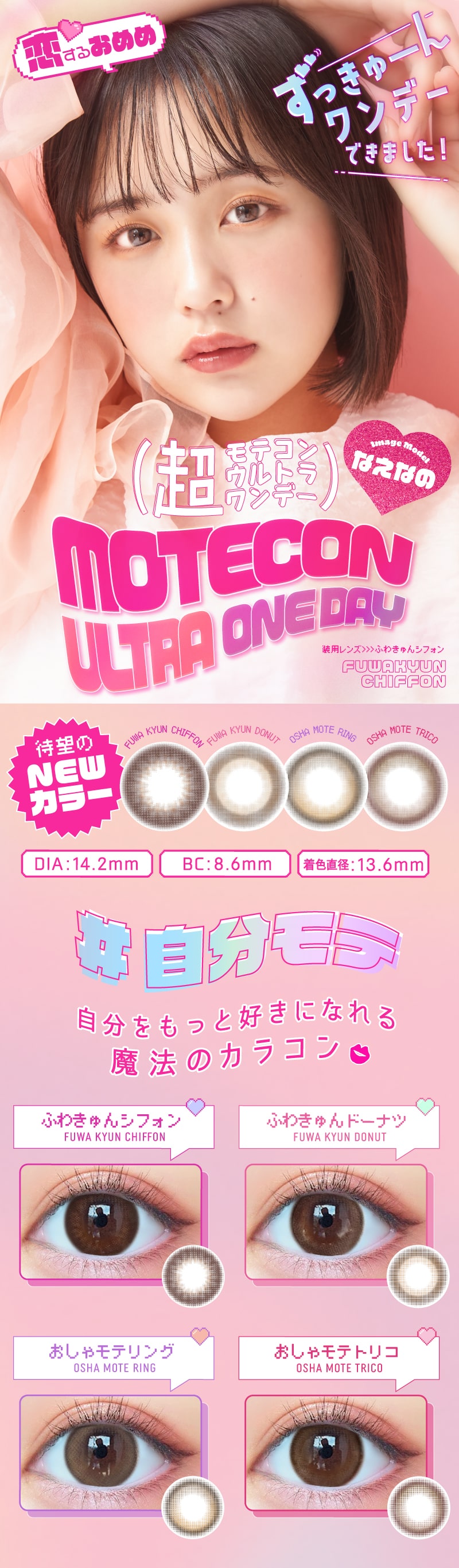 超モテコンウルトラワンデー新色登場のなえなのTOP画像