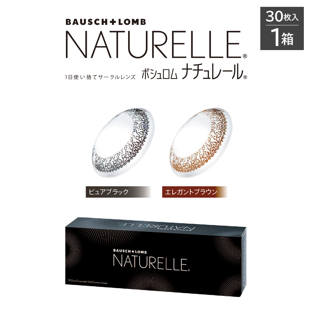 ボシュロム ナチュレール(NATURELLE) [30枚入1箱]ナチュラルカラコン|1dayカラコン|着色直径12.6㎜/12.8㎜|薄型カラコン|着色直径小さめ　カラコン通販コンタクトライフ
