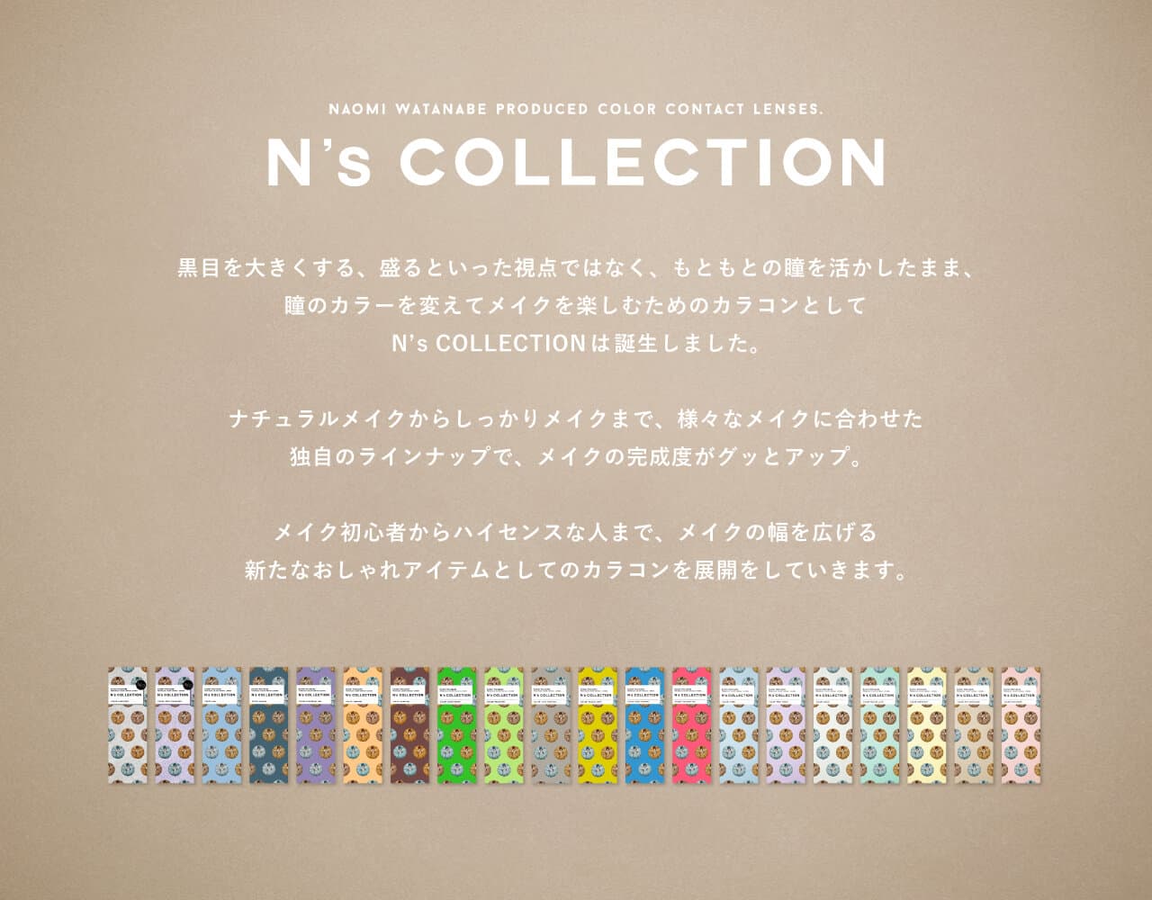 N'sCOLLECTION製品コンセプト
