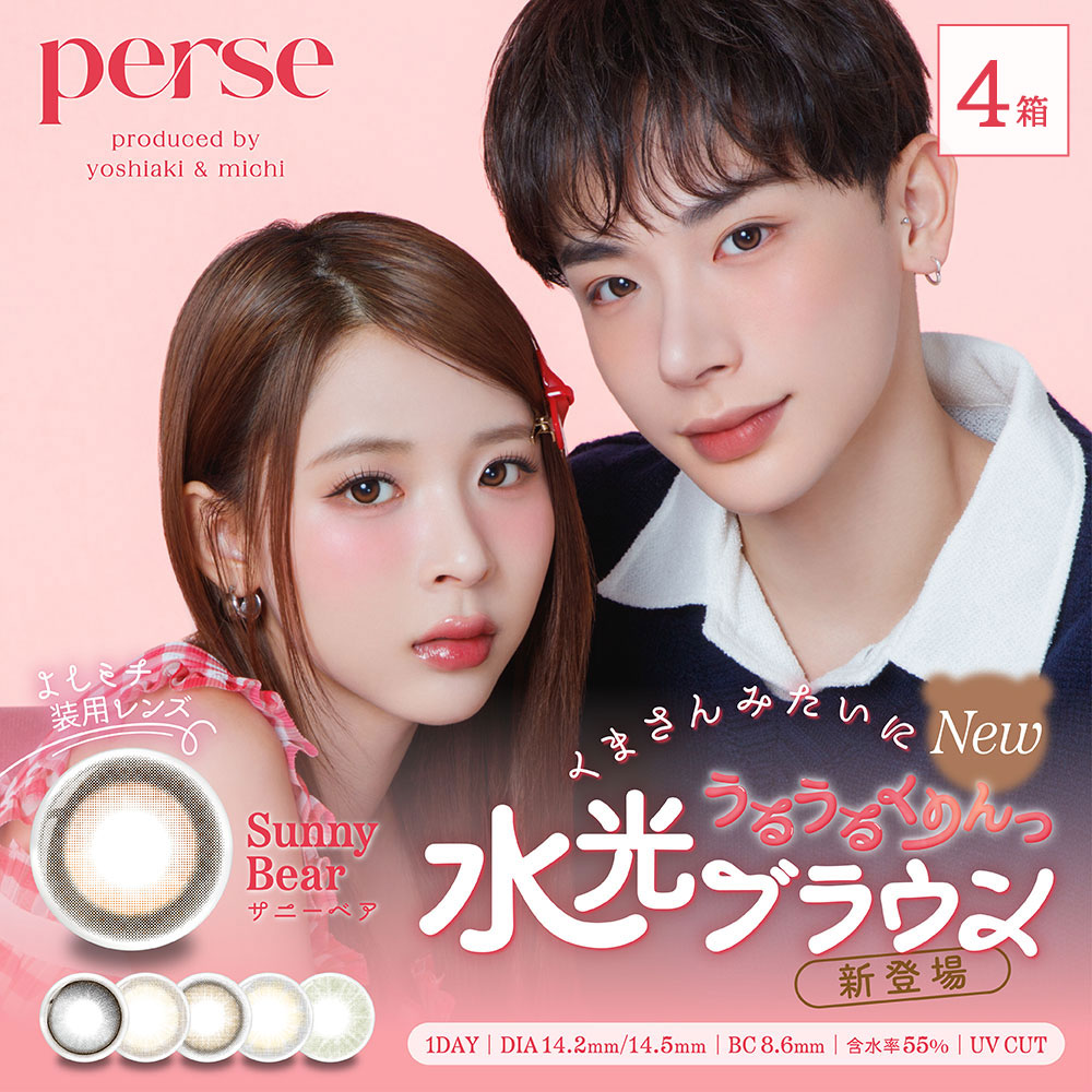 perse(パース)[10枚入 4箱]カラコン通販コンタクトライフ
