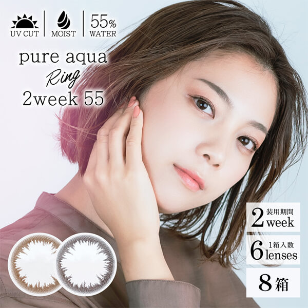 【300円割引＆送料無料】ピュアアクア リング 2ウィーク55 (pure aqua Ring 2week 55) [6枚入 8箱] 