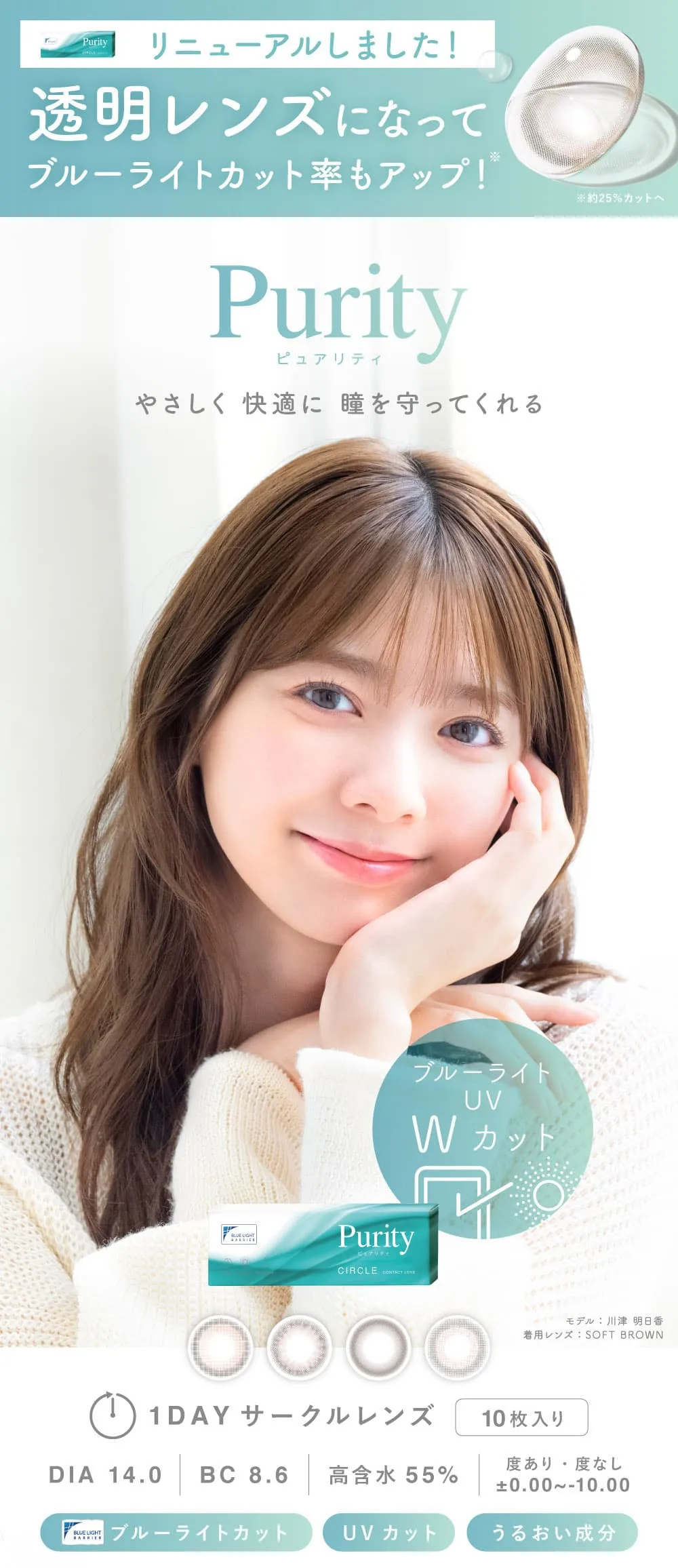 川津明日香さんが新イメージモデルに就任！Purity CIRCLE（ピュアリティ サークル)