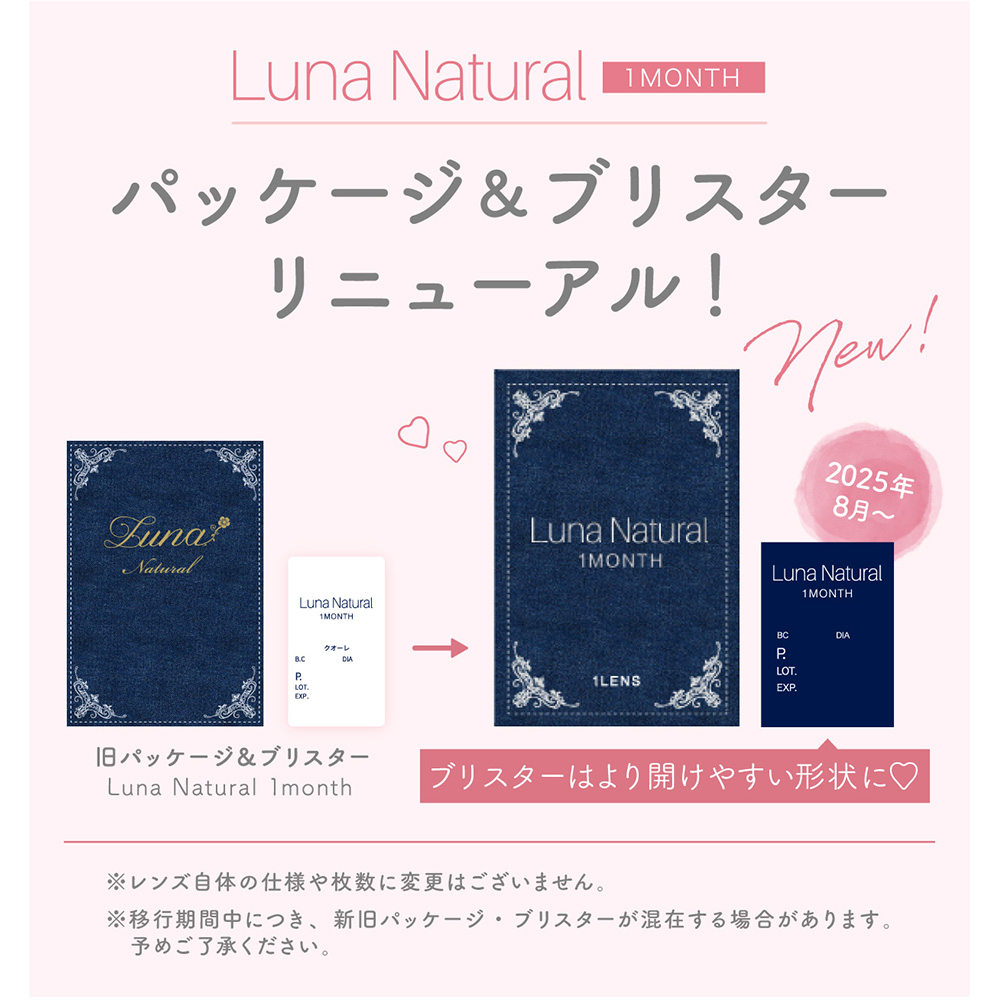 クオーレ ルナナチュラルマンスリーのパッケージ変更