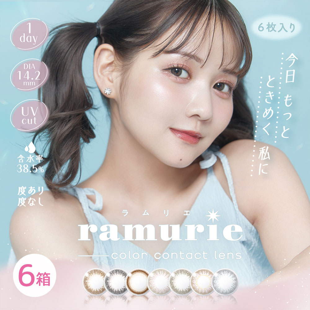 ＼3箱無料プレゼント付／ラムリエワンデー(ramurie) [6枚入6箱]ネコポス対象|佐藤ノア|1dayカラコン|着色直径14.2ｍｍ|ポスト投函便 |サンドイッチ製法|高度数-10.00|お試しサイズ