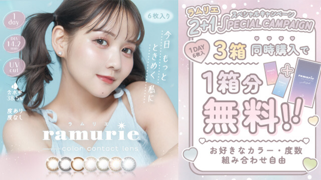 ラムリエ2箱買うとプラス1箱プレゼント中！