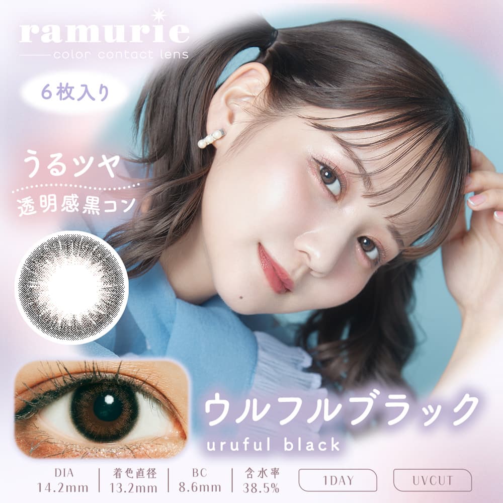ラムリエワンデー(ramurie)-ウルフルブラック（黒コン）