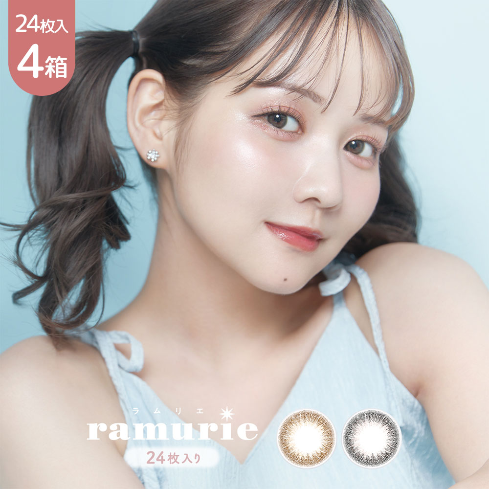 ＼送料無料／ラムリエワンデー(ramurie) [24枚入4箱]ネコポス対象|佐藤ノア|1dayカラコン|着色直径14.2ｍｍ|ポスト投函便 |サンドイッチ製法|高度数-10.00