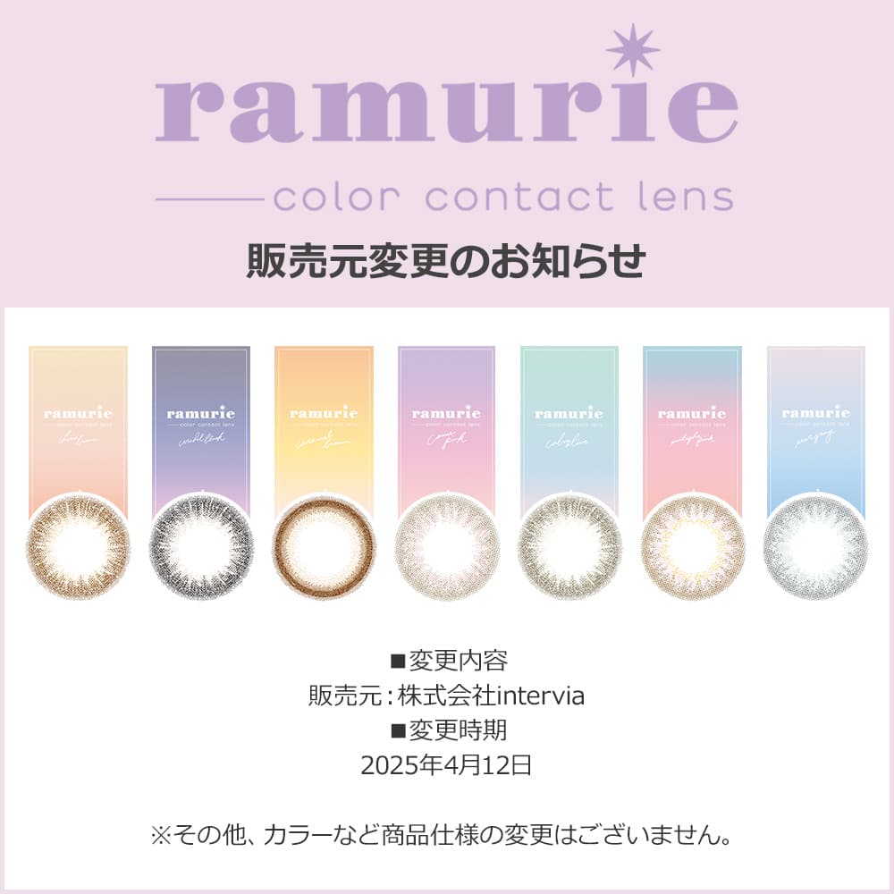 ラムリエワンデー(ramurie)変更点