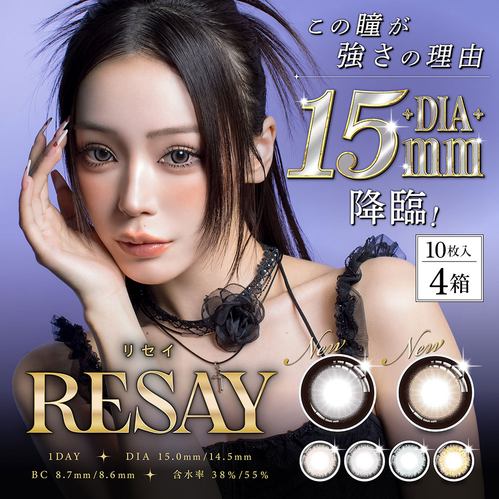 リセイ（RESAY）[10枚入 4箱] ネコポス対応 | せいせい(田向星華) | 高発色カラコン