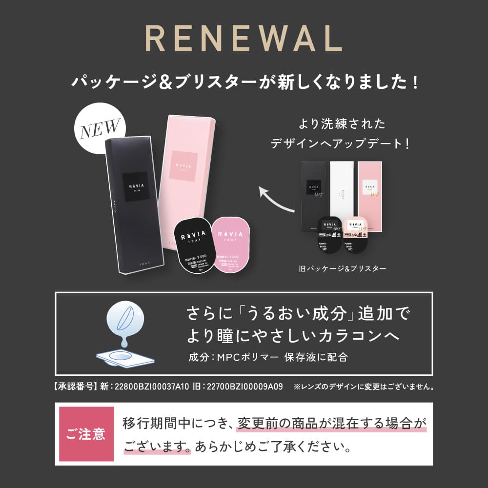 ReVIA 1day color(レヴィアワンデーカラー) 製品パッケージリニューアル