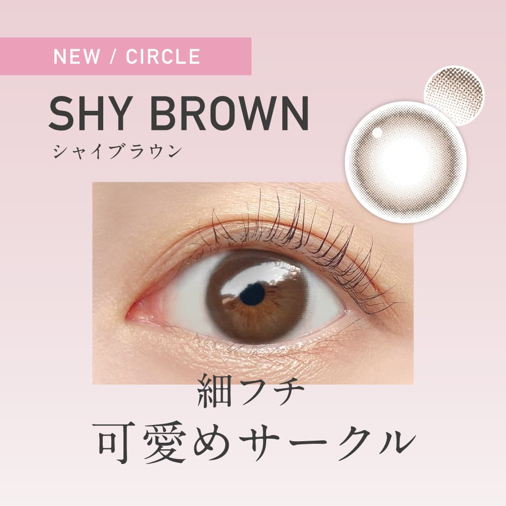 レヴィア ワンマンス サークルに新色追加！シャイブラウン