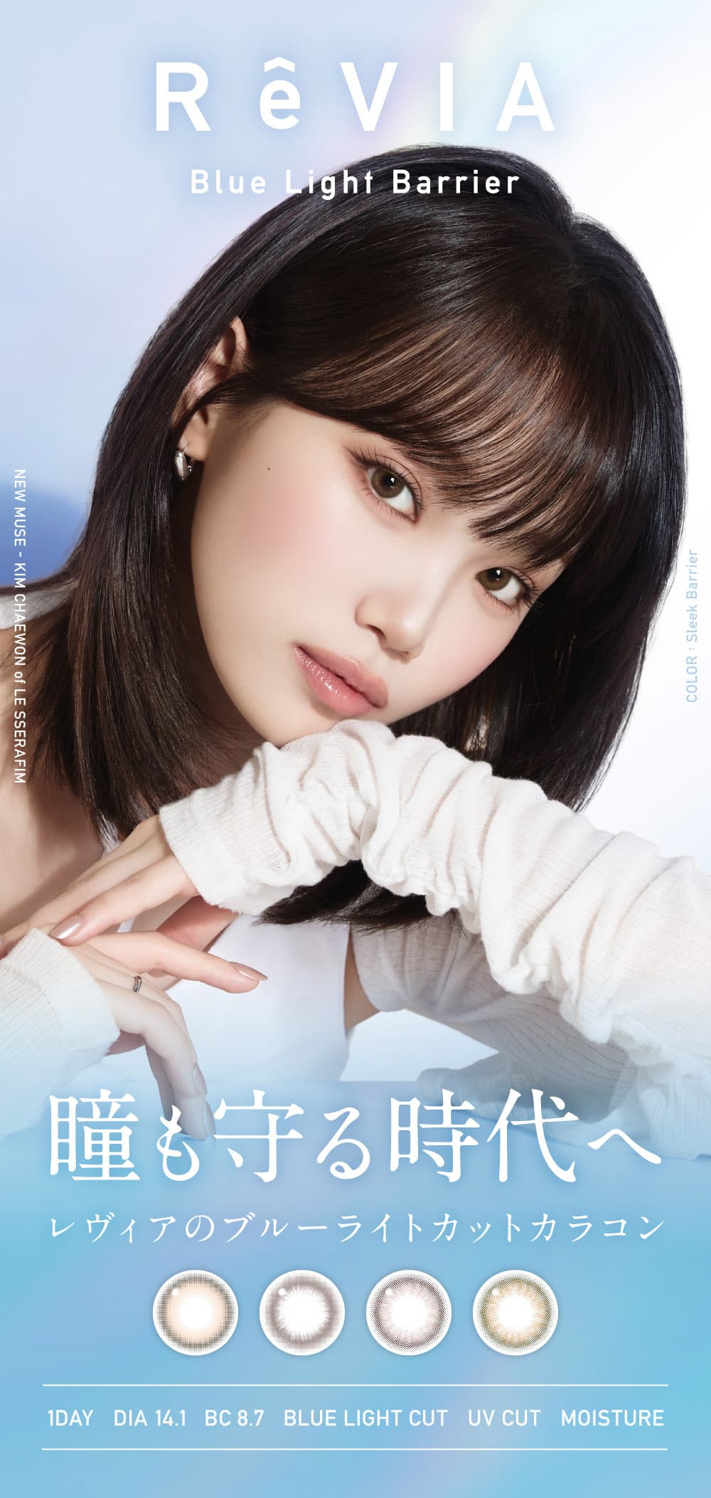 レヴィアブルーライトバリア(ReVIA Blue Light Barrier)ワンデーはKIM CHAEWON (キム・チェウォン)さんイメージモデルの業界初！ブルーライトをカットするカラコンです。