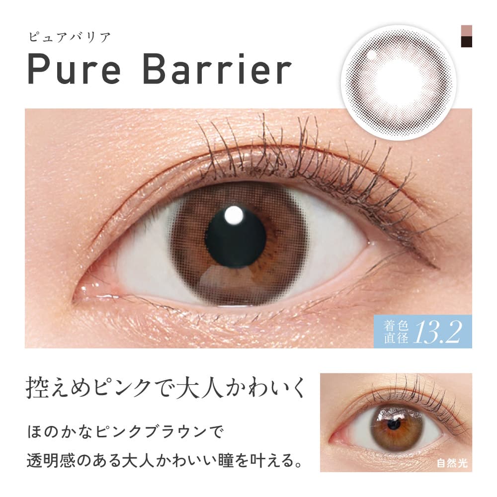 レヴィアブルーライトバリア ワンデーカラーのピュアバリア