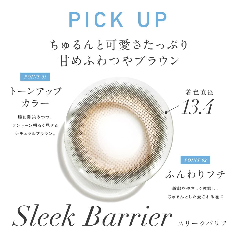 レヴィアブルーライトバリア ワンデーカラーのデザイン特長ピックアップ！