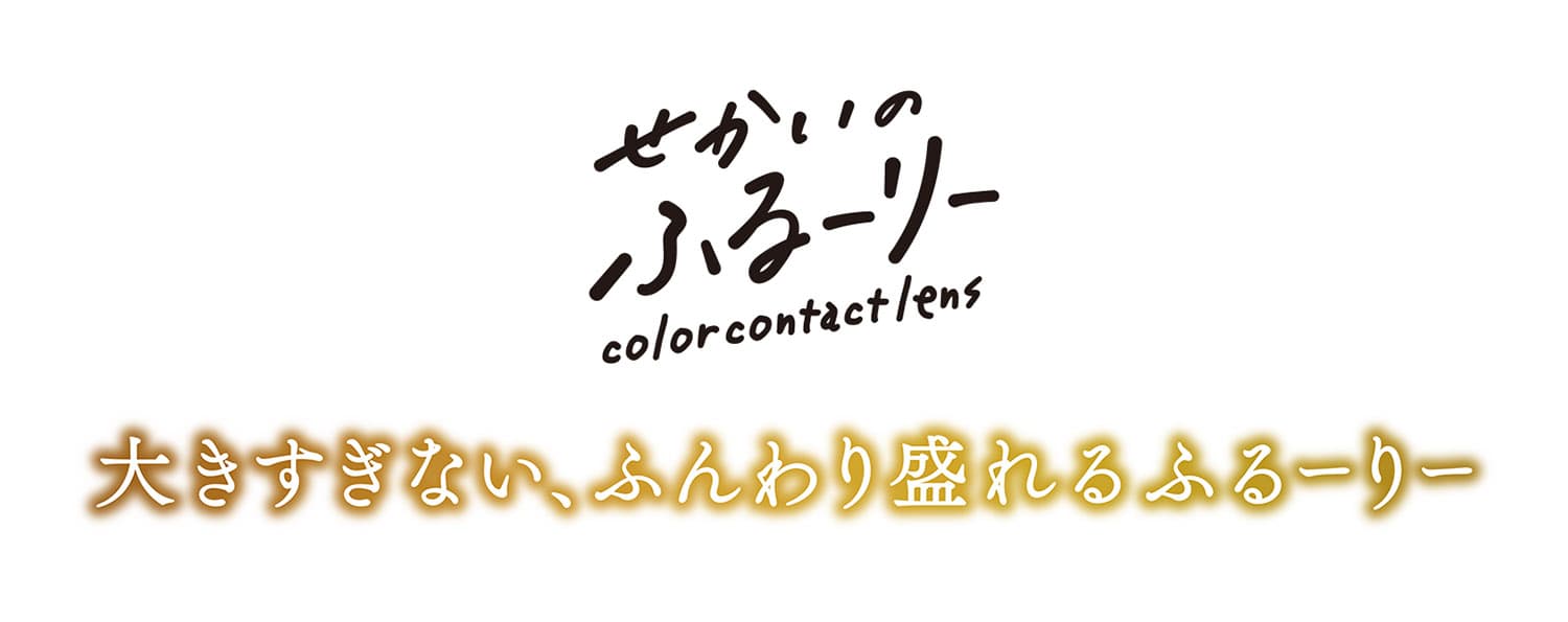 明日花キララせかいのふるーりー商品題字