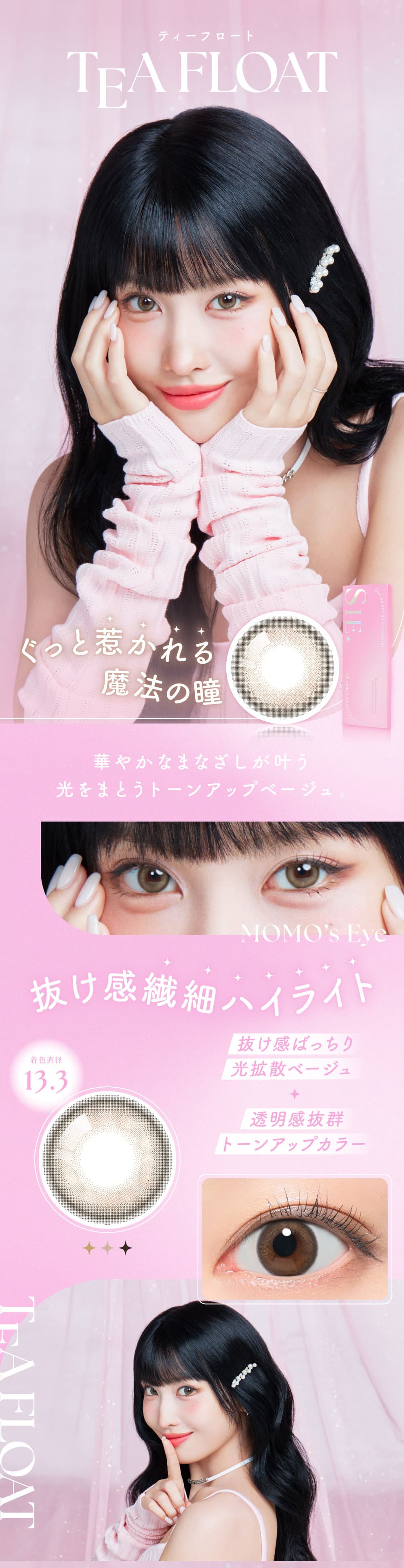TWICEモモシー(SIE.)カラコンのティーフロート紹介