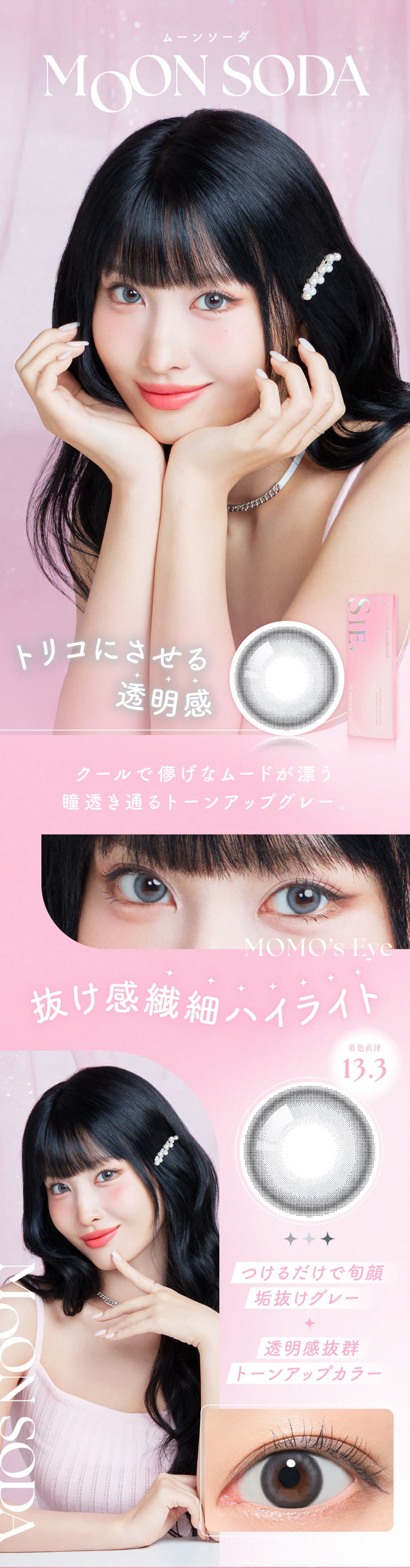 TWICEモモシー(SIE.)カラコンのムーンソーダ紹介