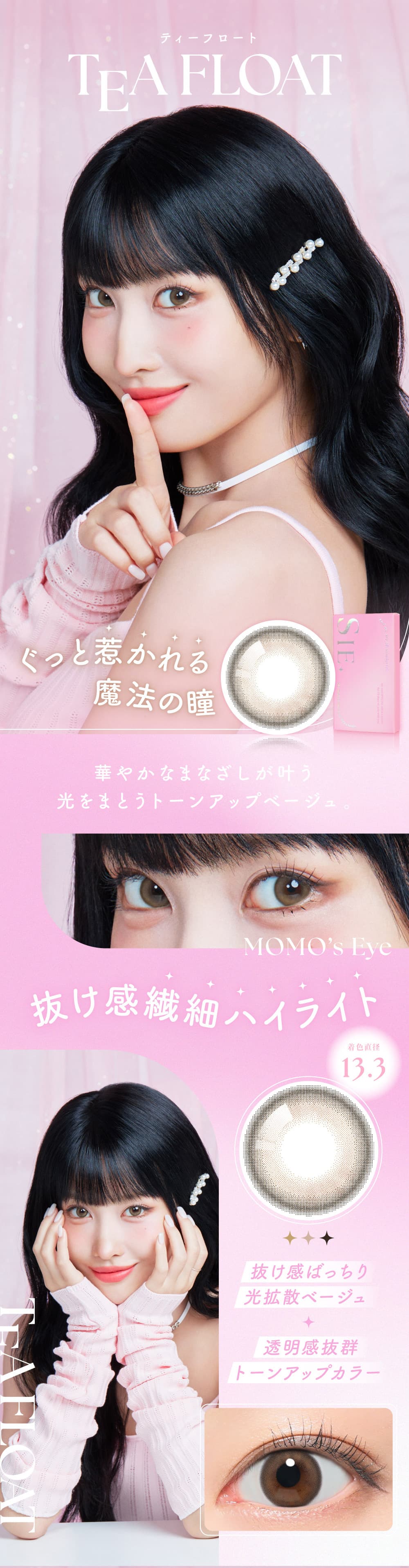 TWICEモモシー(SIE.)カラコンのティーフロート紹介