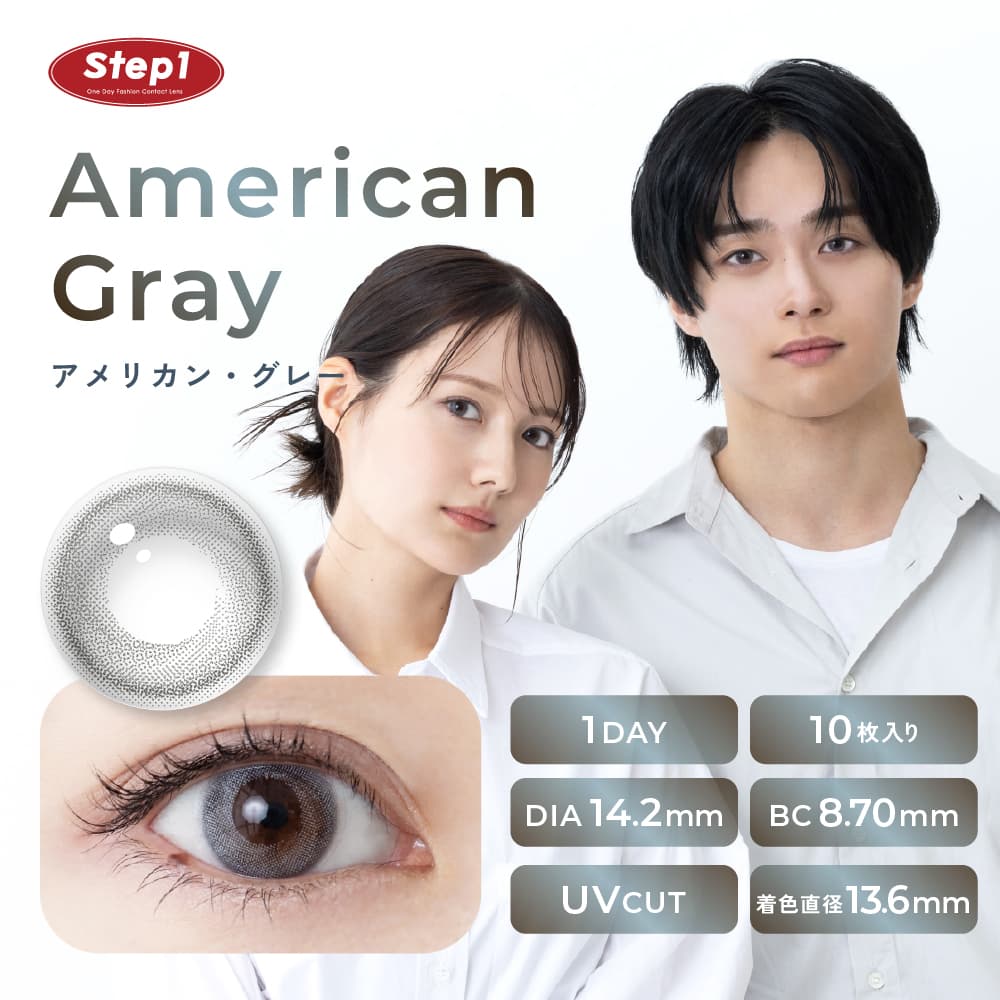 ステップワン(Step1)好印象ナチュラルカラコン-アメリカン・グレーのカラー詳細