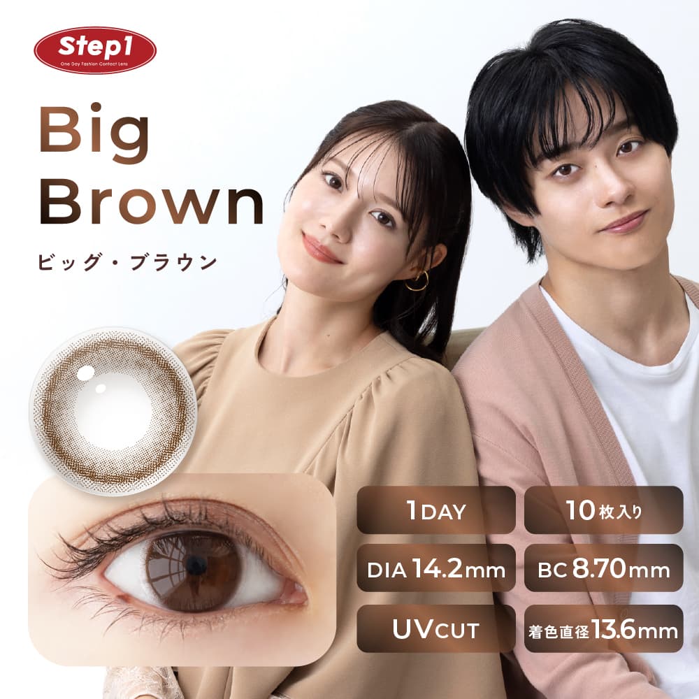 ステップワン(Step1)好印象ナチュラルカラコン-ビッグ・ブラウンのカラー詳細