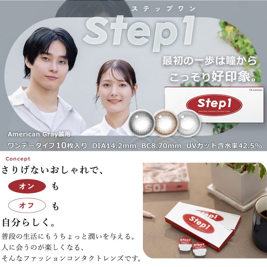 ステップワン(Step1)ワンデー画像TOP