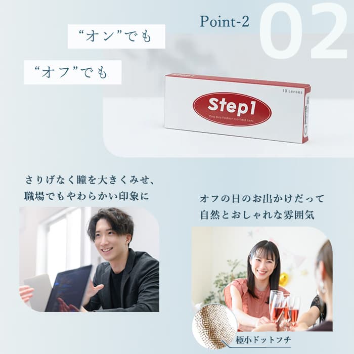 ステップワン(Step1)はオンでもオフでも、さりげなく、ワクワクするカラコン
