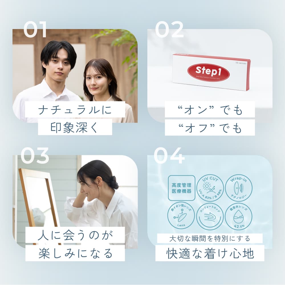 ステップワン(Step1)好印象ナチュラルカラコン-製品特長